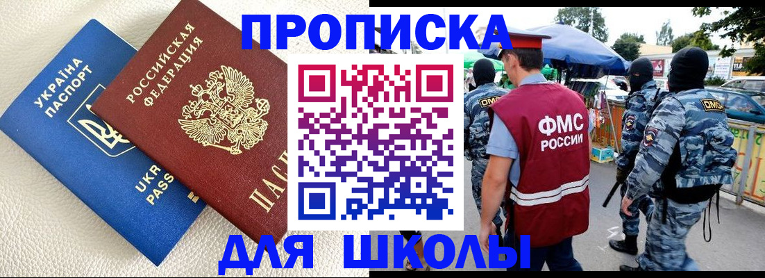 прописка для школы в Бурятии